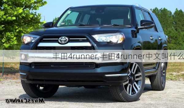 丰田4runner,丰田4runner中文叫什么