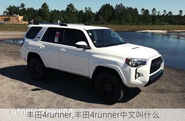 丰田4runner,丰田4runner中文叫什么