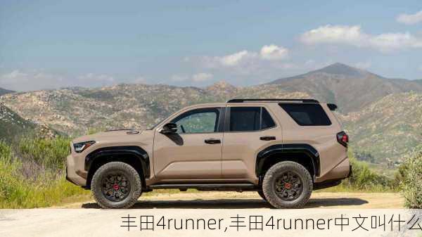 丰田4runner,丰田4runner中文叫什么