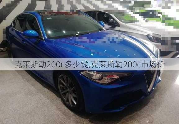 克莱斯勒200c多少钱,克莱斯勒200c市场价