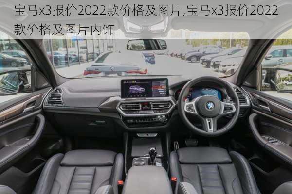 宝马x3报价2022款价格及图片,宝马x3报价2022款价格及图片内饰