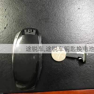 途锐车,途锐车钥匙换电池