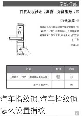 汽车指纹锁,汽车指纹锁怎么设置指纹