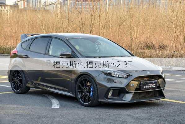 福克斯rs,福克斯rs2.3T