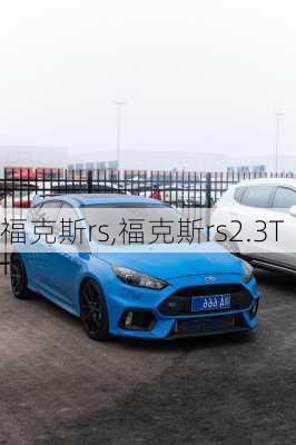 福克斯rs,福克斯rs2.3T