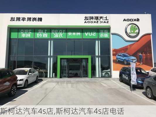 斯柯达汽车4s店,斯柯达汽车4s店电话