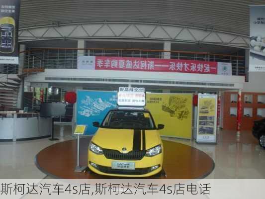 斯柯达汽车4s店,斯柯达汽车4s店电话