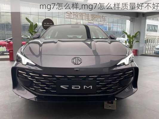 mg7怎么样,mg7怎么样质量好不好