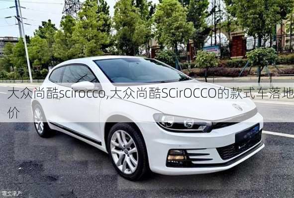 大众尚酷scirocco,大众尚酷SCirOCCO的款式车落地价