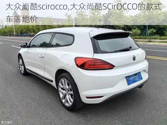 大众尚酷scirocco,大众尚酷SCirOCCO的款式车落地价