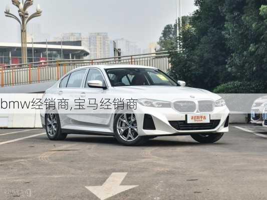 bmw经销商,宝马经销商