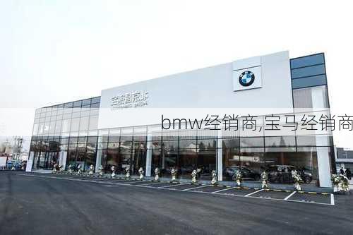 bmw经销商,宝马经销商