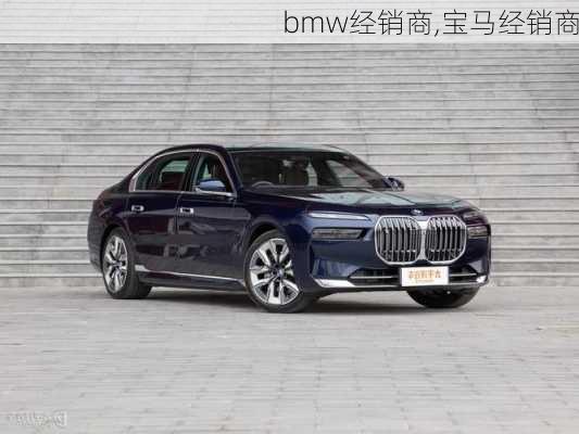 bmw经销商,宝马经销商