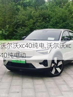 沃尔沃xc40纯电,沃尔沃xc40纯电动