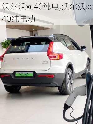 沃尔沃xc40纯电,沃尔沃xc40纯电动