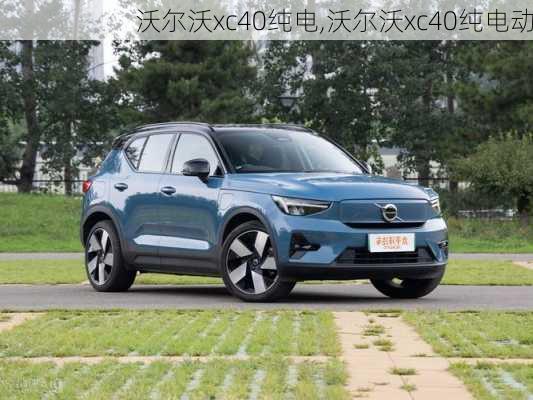 沃尔沃xc40纯电,沃尔沃xc40纯电动