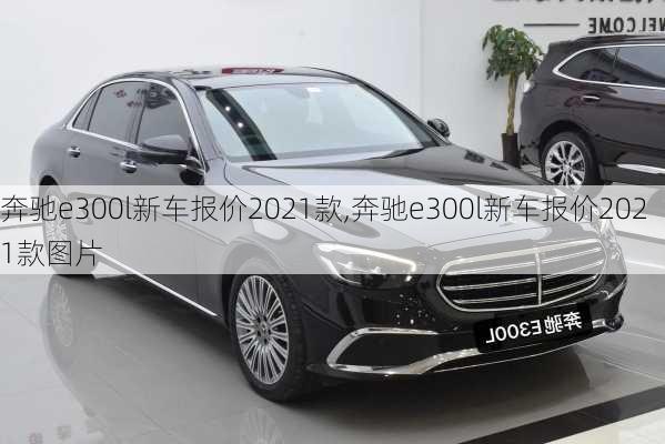 奔驰e300l新车报价2021款,奔驰e300l新车报价2021款图片