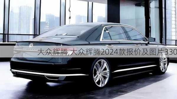 大众辉腾,大众辉腾2024款报价及图片330