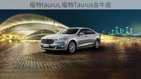 福特taurus,福特Taurus金牛座