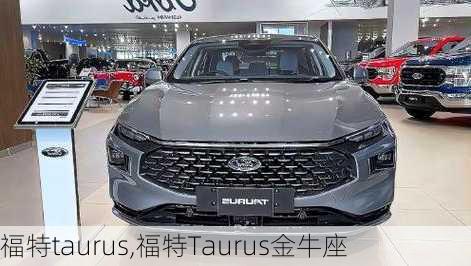 福特taurus,福特Taurus金牛座