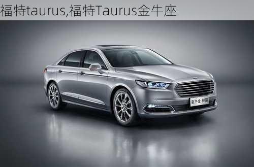 福特taurus,福特Taurus金牛座