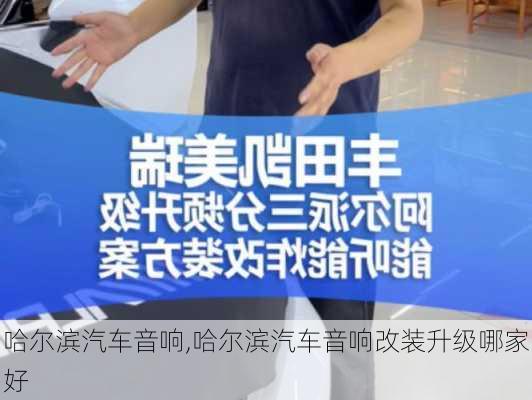 哈尔滨汽车音响,哈尔滨汽车音响改装升级哪家好