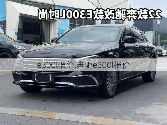 e300l报价,奔驰e300l报价