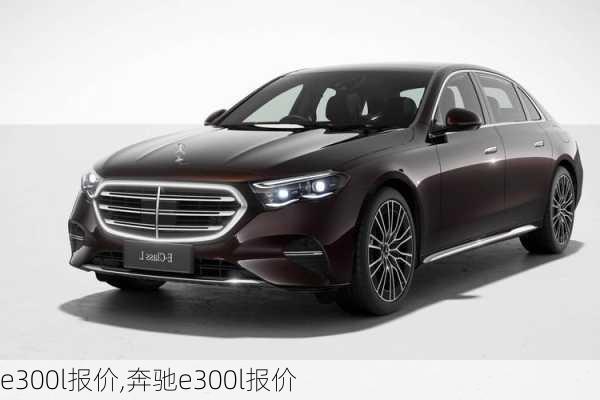 e300l报价,奔驰e300l报价