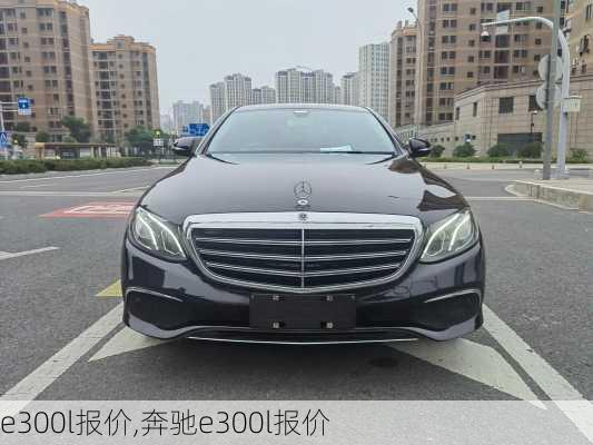 e300l报价,奔驰e300l报价