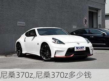 尼桑370z,尼桑370z多少钱