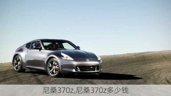 尼桑370z,尼桑370z多少钱