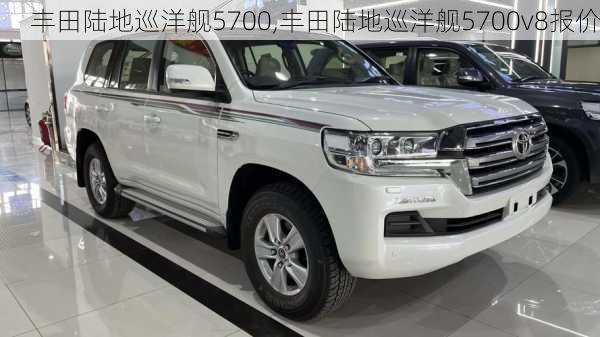 丰田陆地巡洋舰5700,丰田陆地巡洋舰5700v8报价