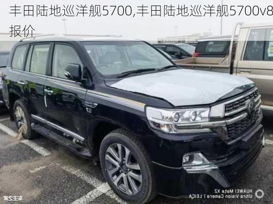 丰田陆地巡洋舰5700,丰田陆地巡洋舰5700v8报价