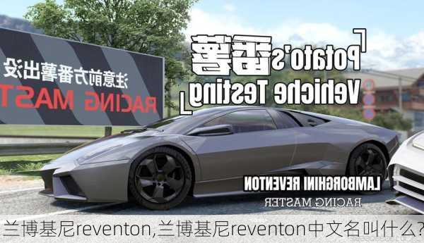 兰博基尼reventon,兰博基尼reventon中文名叫什么?