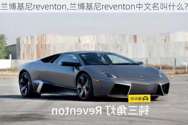 兰博基尼reventon,兰博基尼reventon中文名叫什么?