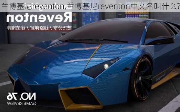 兰博基尼reventon,兰博基尼reventon中文名叫什么?