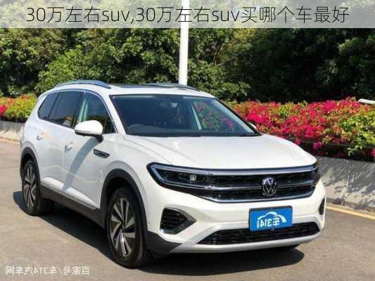 30万左右suv,30万左右suv买哪个车最好