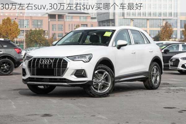 30万左右suv,30万左右suv买哪个车最好