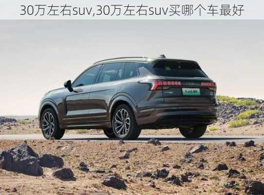 30万左右suv,30万左右suv买哪个车最好