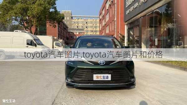 toyota汽车图片,toyota汽车图片和价格