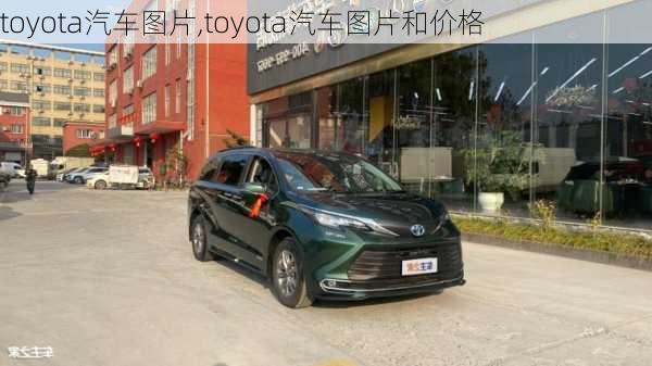 toyota汽车图片,toyota汽车图片和价格