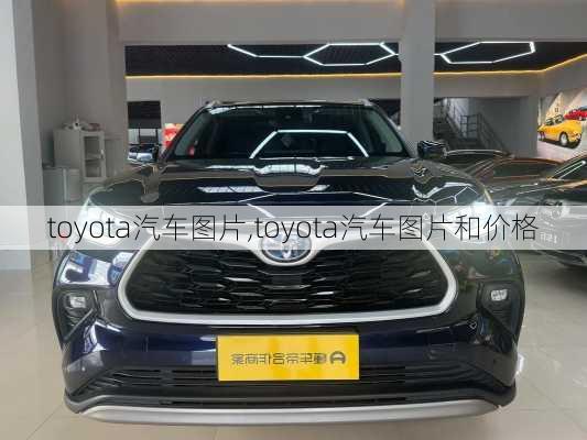 toyota汽车图片,toyota汽车图片和价格