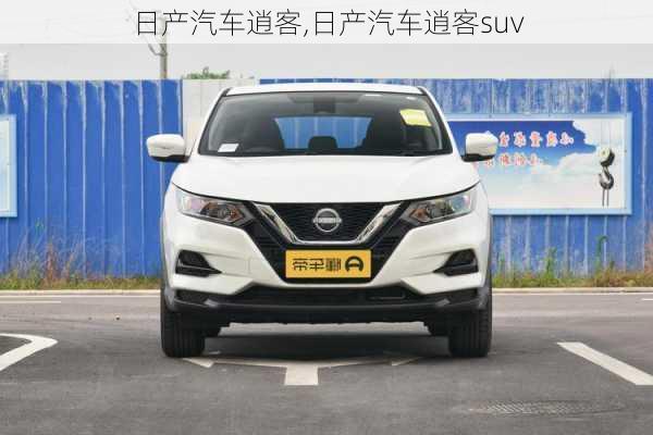 日产汽车逍客,日产汽车逍客suv