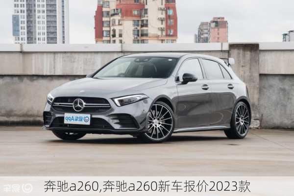 奔驰a260,奔驰a260新车报价2023款