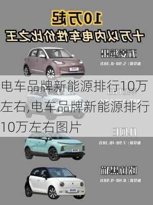 电车品牌新能源排行10万左右,电车品牌新能源排行10万左右图片