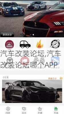 汽车改装论坛,汽车改装论坛哪个APP