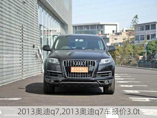 2013奥迪q7,2013奥迪q7车报价3.0t