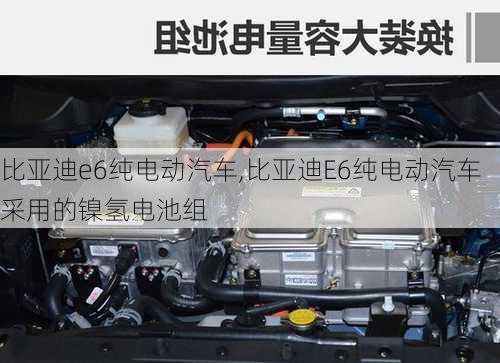 比亚迪e6纯电动汽车,比亚迪E6纯电动汽车采用的镍氢电池组