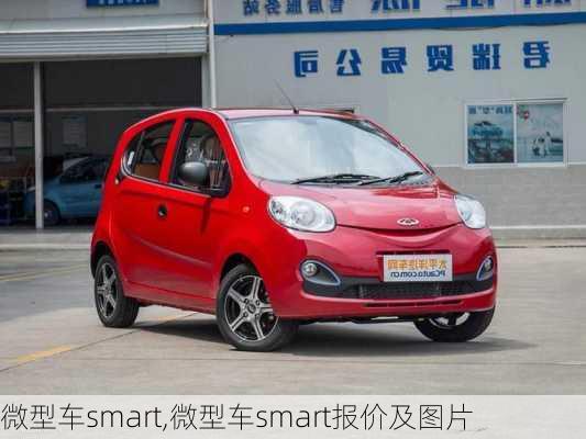 微型车smart,微型车smart报价及图片