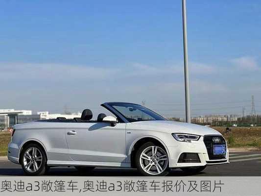 奥迪a3敞篷车,奥迪a3敞篷车报价及图片